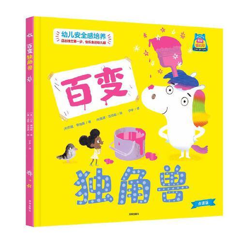 你好，幼儿园系列：百变独角兽