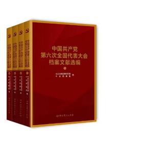 中国共产党全国代表大会档案文献丛书：中国共产党第六次全国代表大会档案文献选编