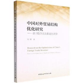 中国对外贸易结构优化研究——基于隐含污染排放的测算