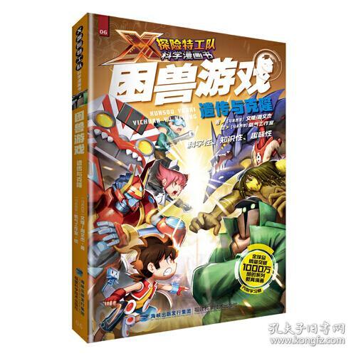 点击查看原图 X探险特工队科学漫画书:困兽游戏·遗传与克隆