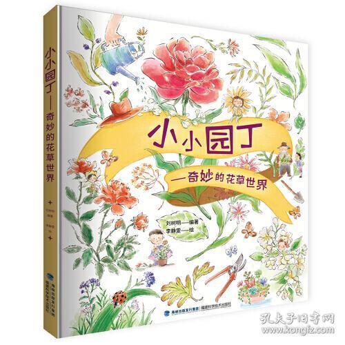 小小园丁：奇妙的花草世界