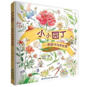 小小园丁——奇妙的花草世界