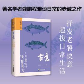 古意：饮食男女与日常生活（抒发老饕快意，超拔日常生活。国学大师龚鹏程雅谈日常的赤诚之作。）