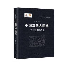 中国汉画大图典第二卷舞乐百业（16开精装 全1册）