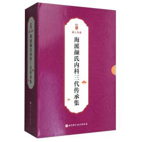 海派颜氏内科三代传承集：全3册