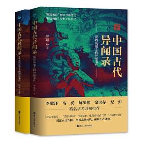 中国古代异闻录