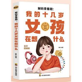 解码青春期：我的十几岁女孩在想什么