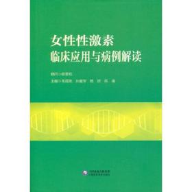 女性性激素临床应用与病例解读