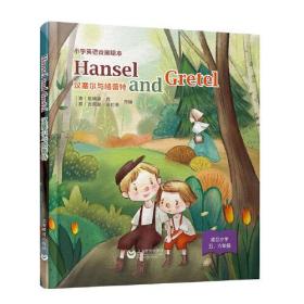Hansel and Gretel 汉塞尔与格蕾特（精装本）—小学英语戏剧绘本