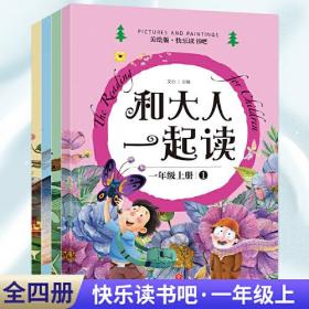 和大人一起读全4册一年级上册 快乐读书吧上册一年级阅读课外书注音版儿童文学书籍