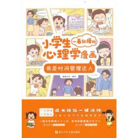 小学生一看就懂的心理学漫画：我是时间管理达人