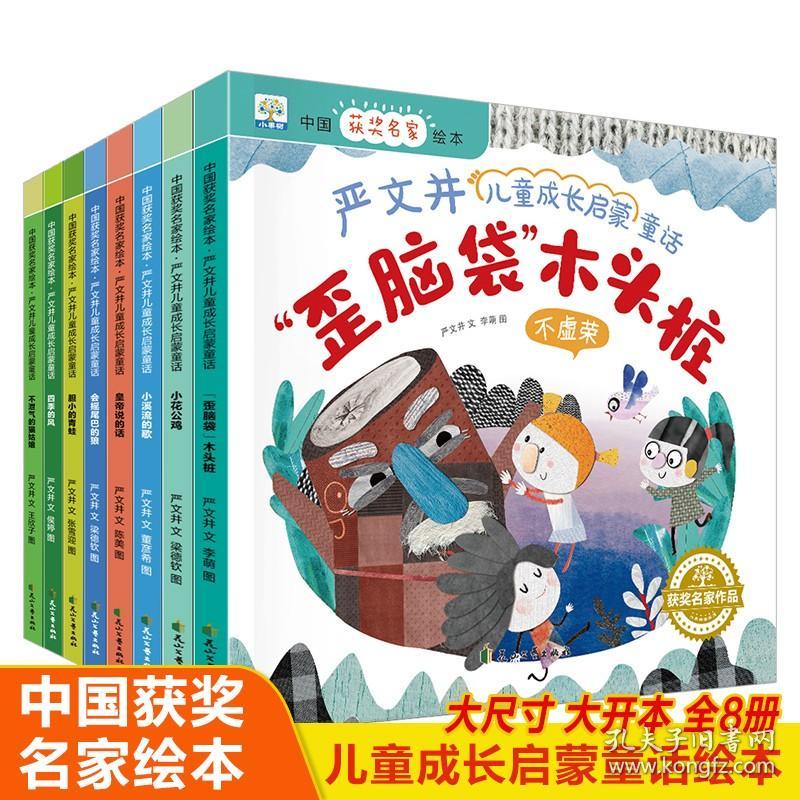 小果树·中国获奖名家绘本·严文井儿童成长启蒙童话：四季的风（全8册）