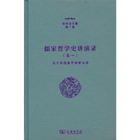 儒家哲学史讲演录（一）——孔子的现象学阐释九讲（张祥龙文集第7卷）