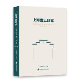 上海鲁迅研究：纪念鲁迅先生诞辰140周年  总第92辑