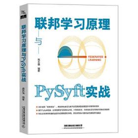 联邦学习原理与Pysyft实战