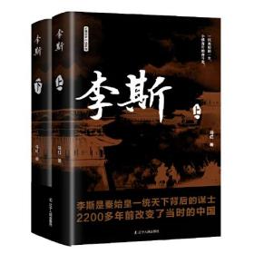 【正版全新】李斯2册