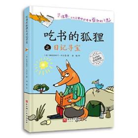 100层童书馆：吃书的狐狸之日记寻宝  （精装彩绘版）