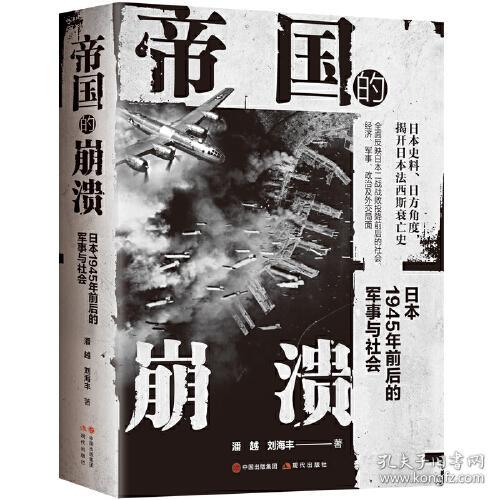 （社版）帝国的崩溃：日本1945年前后的军事与社会