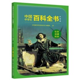 中国中学生百科全书校园版：社会版.法律.科学（双色）