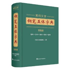 常用汉字钢笔五体字典（双色版）（精装）