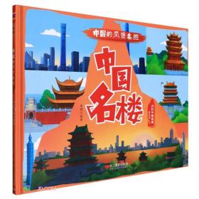 中国名楼(美绘本)(精)/中国的风景名胜