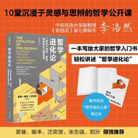 哲学进化论 : 一场关于世界、意识、道德的无止境追问（蒙曼、喻丰、沈奕斐、张志强、郭沂倾情推荐；奇葩说人气辩手、中央民族大学副教授幽默讲述）