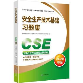 安全生产技术基础习题集：2022版