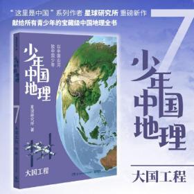 少年中国地理7：大国工程（“这里是中国”系列作者星球研究所重磅新作，历时3年打磨，给青少年的宝藏级中国地理全书！）