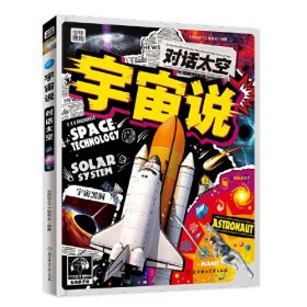 对话太空 宇宙说 写给孩子的时间简史 天文科普精装版