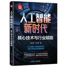 人工智能新时代 核心技术与行业赋能、