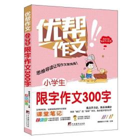 （四色）优帮作文：小学生限字作文300字