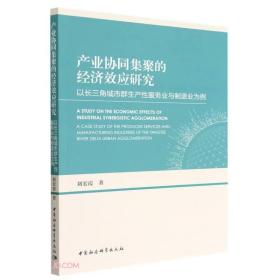 产业协同集聚的经济效应研究(以长三角城市群生产性服务业与制造业为例)