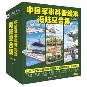 中国军事科普绘本海陆空合集