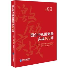 国企中长期激励实战100问