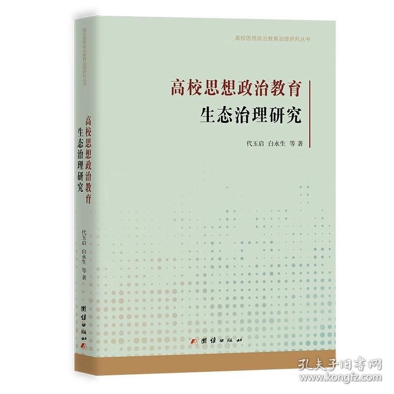 高校思想政治教育治理研究丛书：高校思想政治教育生态治理研究