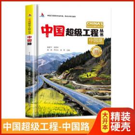中国超级工程丛书·中国路（精装）【塑封】