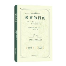 教育的目的（风靡近百年的教育学经典，据1929年初版精编精校而成）