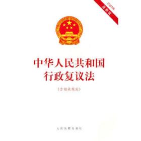 中华人民共和国行政复议法(含相关规定) 2023年最新版