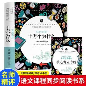 十万个为什么 四年级下册推荐课外阅读学生语文课程同步阅读书系 赠核心考点手册 无障碍阅读