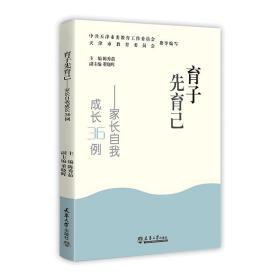 育子先育己——家长自我成长36例