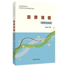 田野课程 深耕与超越、