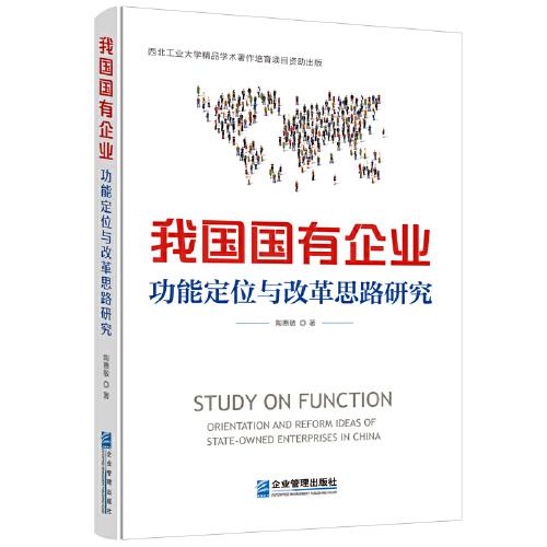 我国国有企业功能定位与改革思路研究