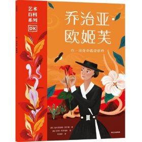 DK艺术百科系列：乔治亚·欧姬芙 （彩图版）9787521754377