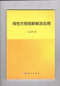 线性方程组新解及应用