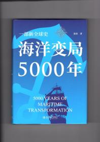 海洋变局5000年