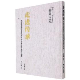 走进传承：罗振玉罗琳甲骨文书法艺术巡回展作品集 （精装1 全1册)