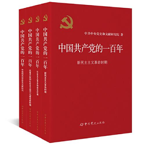 正版新书 中国共产党的一百年