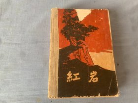 红岩  1961年北京一版一印