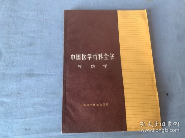 中国医学百科全书  气功学