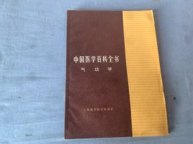 中国医学百科全书  气功学